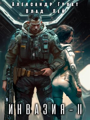 cover image of Инвазия 2